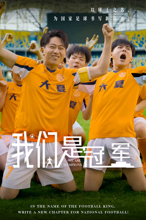 我们是冠军(29集) 我们是冠军(29集)短剧片段推荐