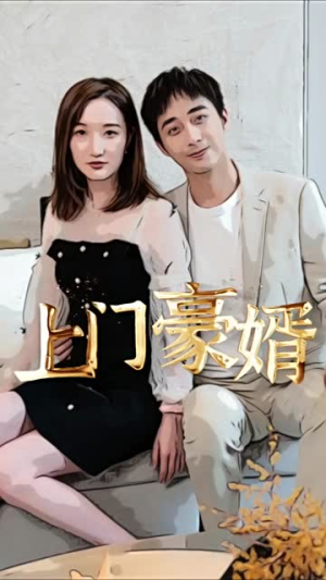 新:上门豪婿(45集) 新:上门豪婿(45集)解说文案