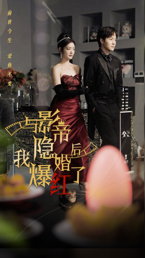 与影帝隐婚后,我爆红了(90集) 与影帝隐婚后,我爆红了(90集)短剧热播抢先看