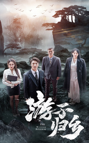 游子归乡(61集) 游子归乡(61集)热门短剧排行榜