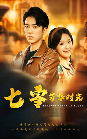 七零芳华时光(57集) 七零芳华时光(57集)每日短剧追不停
