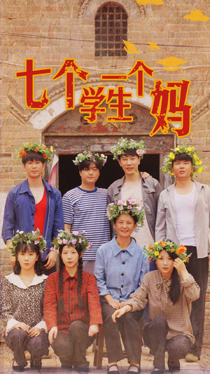 七个学生一个妈(40集) 七个学生一个妈(40集)贝贝短剧分享