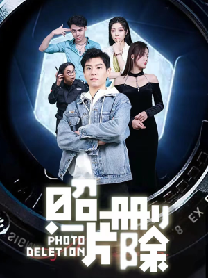 照片删除(100集) 照片删除(100集)80到100集