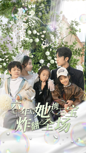 六年后她携三宝炸翻全场(86集) 六年后她携三宝炸翻全场(86集)剧情简介