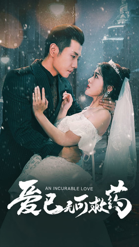 爱已无可救药(83集) 爱已无可救药(83集)快来看短剧
