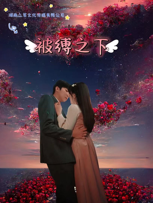 被敷之下(97集) 被敷之下(97集)全剧免费观看