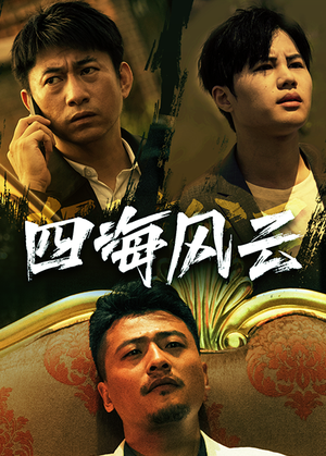 四海风云(74集) 四海风云(74集)热门短剧大全