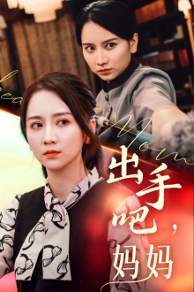 出手吧妈妈(71集) 出手吧妈妈(71集)短剧精彩推荐