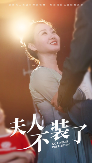 夫人不装了(61集) 夫人不装了(61集)最火爆短剧