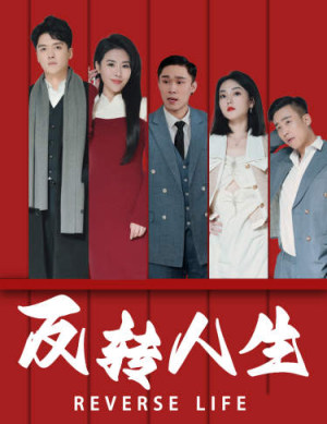 反转人生(82集) 反转人生(82集)熬夜追短剧