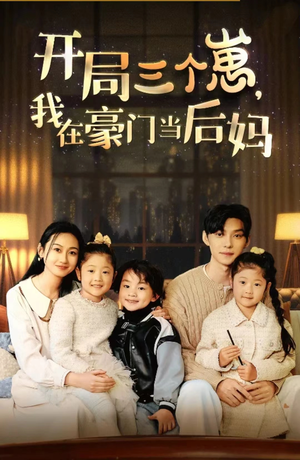 开局三个崽,我在豪门当后妈(77集) 开局三个崽,我在豪门当后妈(77集)免费全集短剧