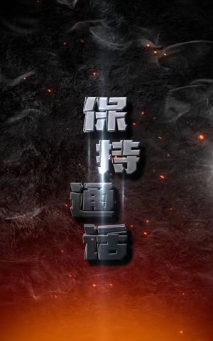 保持通话(88集) 保持通话(88集)全季一次看完
