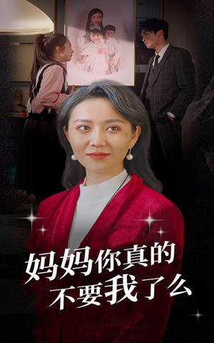 妈妈你真的不要我了么(80集) 妈妈你真的不要我了么(80集)追短剧太上头了