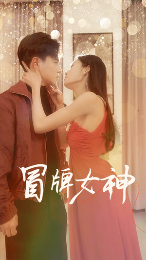 冒牌女神(77集) 冒牌女神(77集)短剧精彩推荐