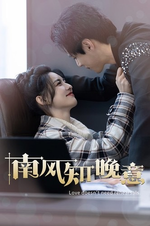 南风知晚意(100集) 南风知晚意(100集)女频短剧推荐
