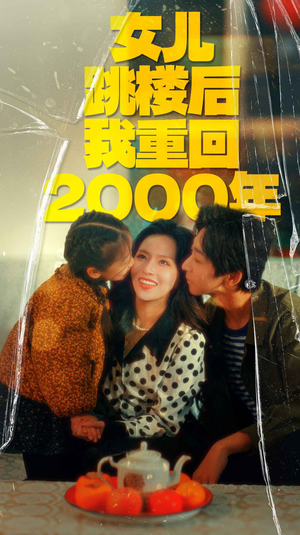 女儿跳楼后我重回2000年(77集) 女儿跳楼后我重回2000年(77集)简直不要太好看