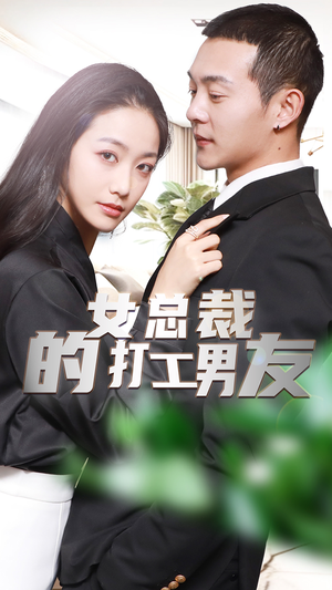女总裁的打工男友(90集) 女总裁的打工男友(90集)让你一口气看完