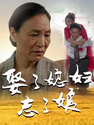 娶了媳妇忘了娘(65集) 娶了媳妇忘了娘(65集)我真的爱了