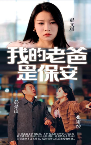 我的老爸是保安(101集) 我的老爸是保安(101集)在哪个平台能看
