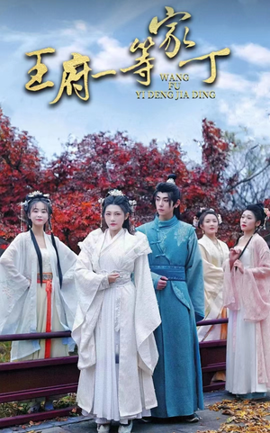 王府一等家丁(93集) 王府一等家丁(93集)短剧太好看了
