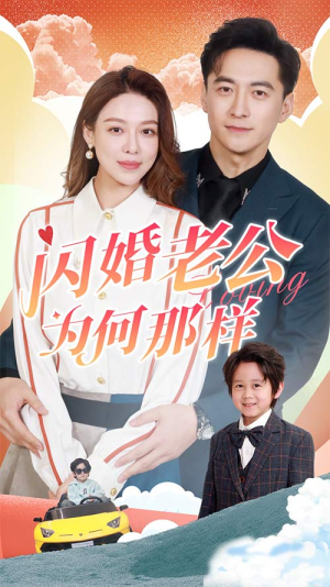 闪婚老公为何那样(90集) 闪婚老公为何那样(90集)最火短剧推荐