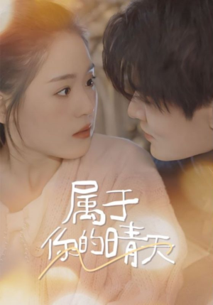 属于你的晴天(99集) 属于你的晴天(99集)百亿短剧抢先看
