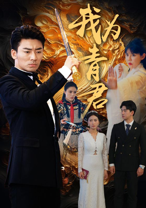 我为青君(92集) 我为青君(92集)今日最火短剧