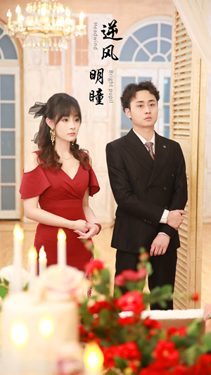 逆风明瞳(90集) 逆风明瞳(90集)真的好看吗