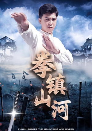 拳镇山河(45集) 拳镇山河(45集)在线观看全集