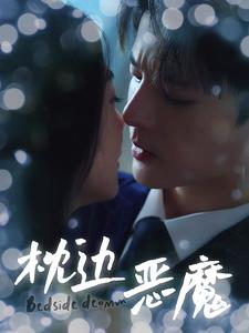 枕边恶魔(96集) 枕边恶魔(96集)短剧视频分享
