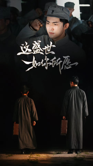 这盛世如你所愿(51集) 这盛世如你所愿(51集)大结局太过瘾了