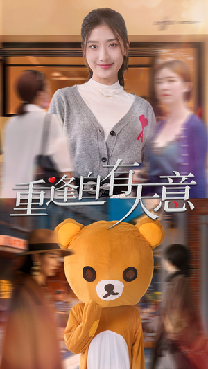 重逢自有天意(78集) 重逢自有天意(78集)80到100集