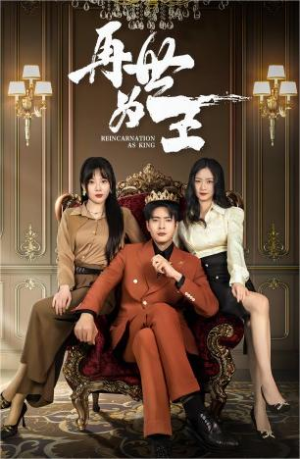 再世为王(101集) 再世为王(101集)精彩短剧来了