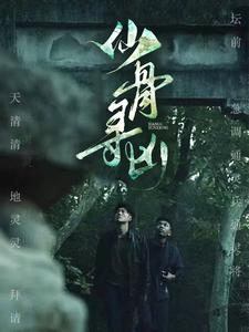 仙骨寻凶(81集) 仙骨寻凶(81集)古装短剧推荐