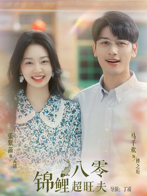 八零锦鲤超旺夫(76集) 八零锦鲤超旺夫(76集)免费短剧就是爽