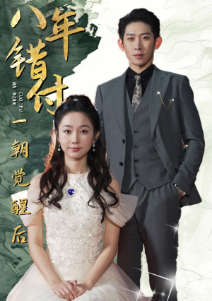 八年错付一朝觉醒后(66集) 八年错付一朝觉醒后(66集)超级好看的短剧