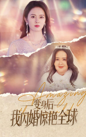 变身后我闪婚惊艳全球(74集) 变身后我闪婚惊艳全球(74集)在线观看完整版