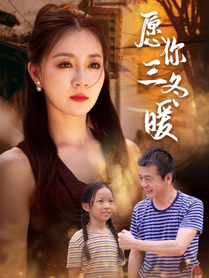 愿你三冬暖(78集) 愿你三冬暖(78集)免费短剧看全集