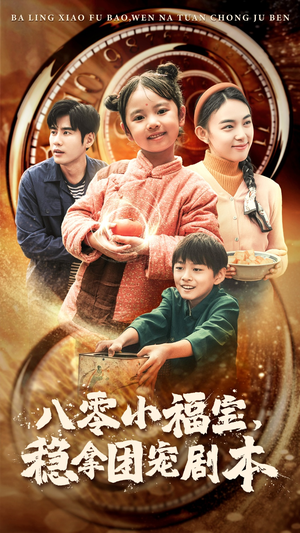 八零小福宝,稳拿团宠剧本(56集) 八零小福宝,稳拿团宠剧本(56集)短剧太好看