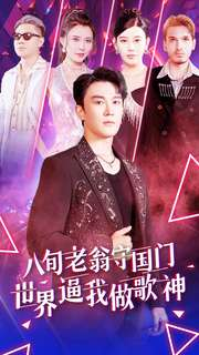 八旬老翁守国门世界逼我做歌神(80集) 八旬老翁守国门世界逼我做歌神(80集)番茄免费短剧
