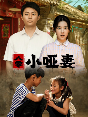 八零小哑妻(60集) 八零小哑妻(60集)短剧全集完整