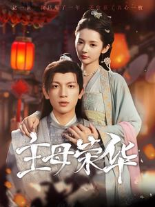 主母荣华(99集) 主母荣华(99集)大结局