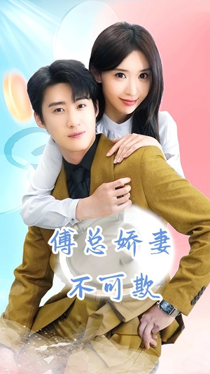 傅总娇妻不可欺(60集) 傅总娇妻不可欺(60集)追风的女孩短剧
