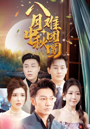 八月中秋难团圆(80集) 八月中秋难团圆(80集)太好看了短剧