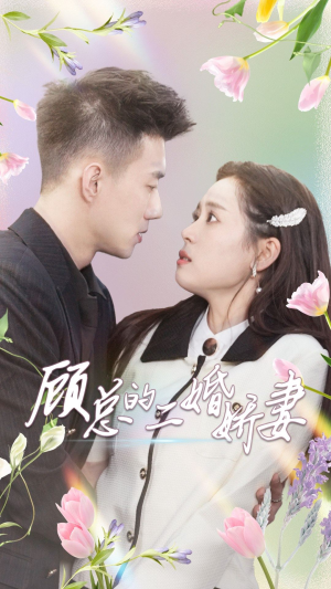 顾总的二婚娇妻(79集) 顾总的二婚娇妻(79集)抢先看新短剧