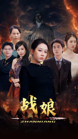 战娘(71集) 战娘(71集)爱上了这部剧了