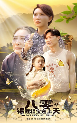八零之锦鲤福宝宠上天(66集) 八零之锦鲤福宝宠上天(66集)夸克网盘观看