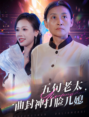 五旬老太,一曲封神打脸儿媳(65集) 五旬老太,一曲封神打脸儿媳(65集)短剧全集免费