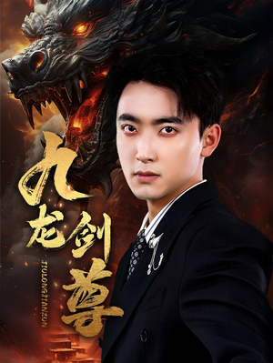 九龙剑尊(92集) 九龙剑尊(92集)360网盘观看