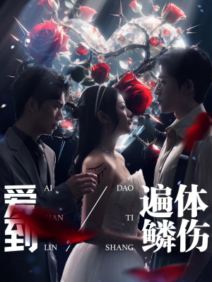 爱到遍体鳞伤(84集) 爱到遍体鳞伤(84集)战神短剧推荐